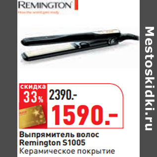 Акция - Выпрямитель волос Remington S1005