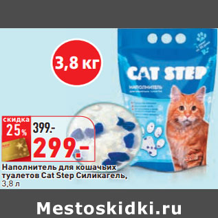 Акция - Наполнитель для кошачьих туалетов Cat Step Силикагель,