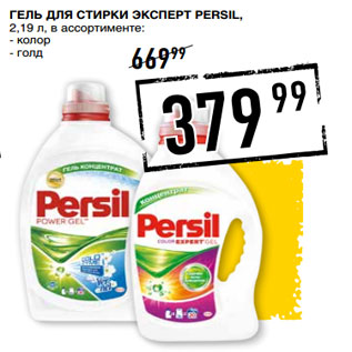 Акция - Гель для стирки Эксперт PERSIL