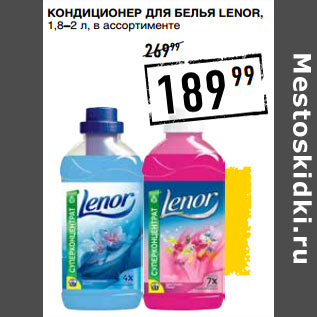 Акция - Кондиционер для белья LENOR, 1,8–2 л,