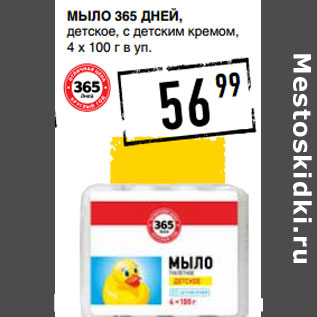 Акция - Мыло 365 ДНЕЙ,