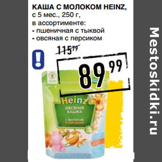 Акция - Каша с молоком HEINZ, с 5 мес.,