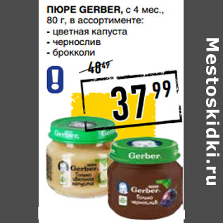 Акция - Пюре GERBER, с 4 мес.,