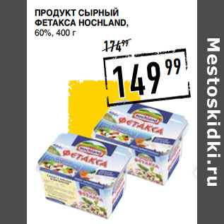 Акция - Продукт сырный Фетакса HOCHLAND, 60%,