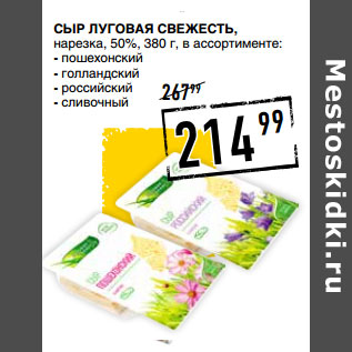 Акция - Сыр ЛУГОВАЯ СВЕЖЕСТЬ, нарезка, 50%