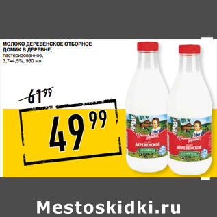 Акция - Молоко Деревенское Отборное ДОМИК В ДЕРЕВНЕ, пастеризованное, 3,7–4,5%,