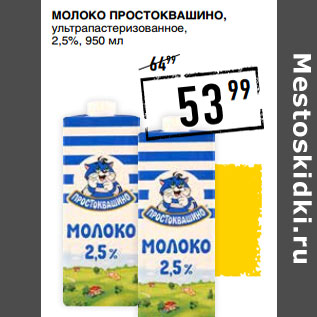 Акция - Молоко ПРОСТОКВАШИНО, ультрапастеризованное, 2,5%,