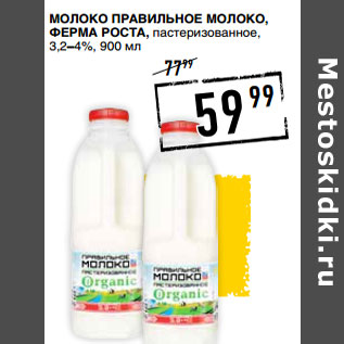 Акция - Молоко ПРАВИЛЬНОЕ МОЛОКО, Ферма Роста, пастеризованное, 3,2–4%,