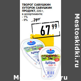 Акция - Творог Савушкин хуторок САВУШКИН ПРОДУКТ