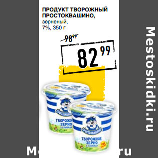 Акция - Продукт творожный ПРОСТОКВАШИНО, зерненый, 7%,