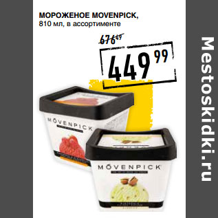 Акция - Мороженое MOVENPICK