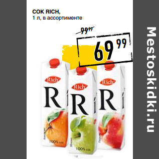 Акция - Сок RICH,