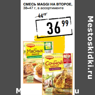 Акция - Смесь MAGGI На второе, 38–47 г,