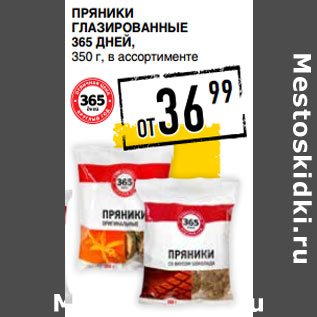 Акция - Пряники глазированные 365 ДНЕЙ,