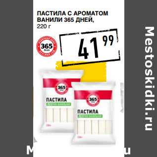 Акция - Пастила С ароматом ванили 365 ДНЕЙ,