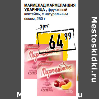 Акция - Мармелад МАРМЕЛАНДИЯ ударница ,