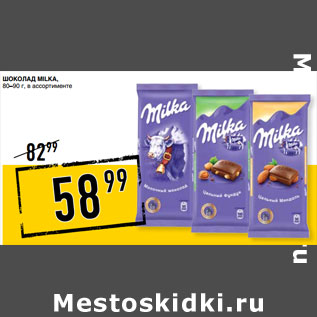 Акция - Шоколад MILKA, 80–90 г,