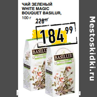 Акция - Чай зеленый white magic bouquet BASILUR