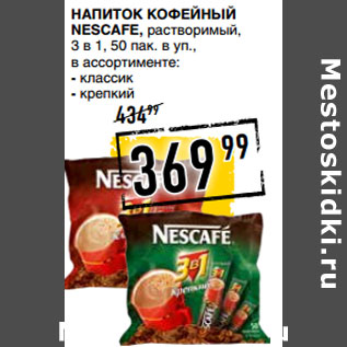 Акция - NESCAFE, растворимый, 3 в 1,