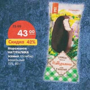 Акция - Мороженое Натуралика эскимо пломбир ванильный 15%