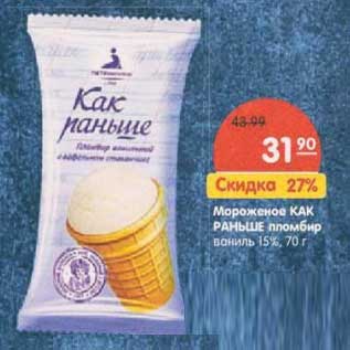 Акция - Мороженое Как Раньше пломбир ваниль 15%