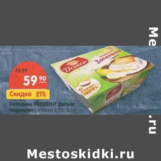 Акция - Запеканка President Дольче творожная с грушей 5,5%