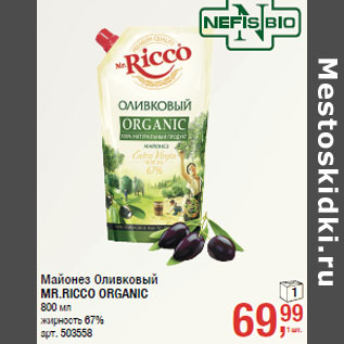 Акция - Майонез Оливковый MR.RICCO ORGANIC жирность 67%