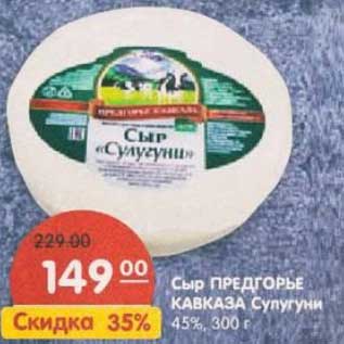 Акция - Сыр Предгорье Кавказа Сулугуни 45%