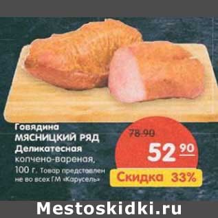 Акция - Говядина Мясницкий ряд Деликатесная, копчено-вареная