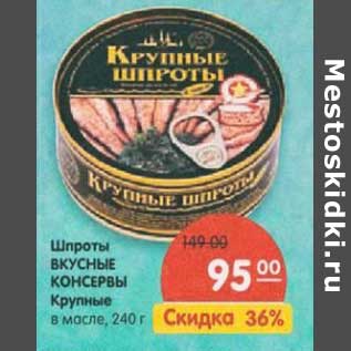 Акция - Шпроты Вкусные консервы Крупные в масле