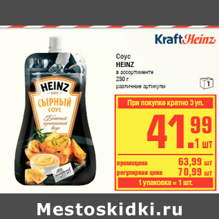 Акция - Соус HEINZ