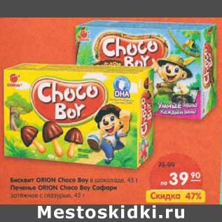 Акция - Бисквит Orion Choco Boy в шоколаде, 45 г/Печенье Orion Choco Boy Сафари заряжное с глазурью, 42 г