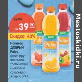 Акция - Напиток Добрый Pulpy грейпфрут, апельсин, тропический с мякотью сокосодержащий