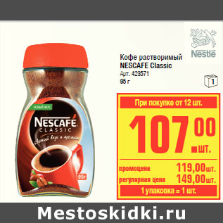 Акция - Кофе растворимый NESCAFE Classic