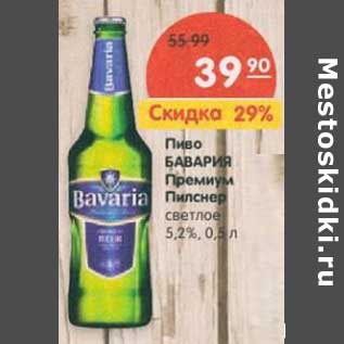 Акция - Пиво Бавария Премиум Пилснер светлое 5,2%