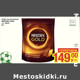 Акция - Кофе растворимый NESCAFE GOLD