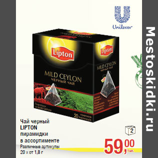 Акция - Чай черный LIPTON пирамидки