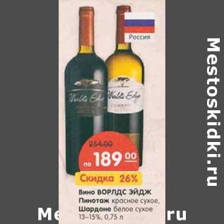 Акция - Вино Ворлдс Эйдж Пинотаж красное сухое, Шардоне белое сухое 13-15%