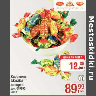 Акция - Карамель СКАЗКА ассорти
