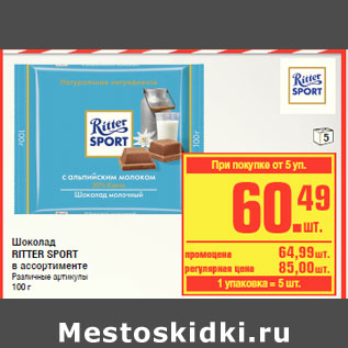 Акция - Шоколад RITTER SPORT