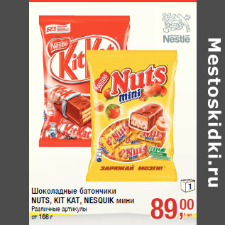 Акция - Шоколадные батончики NUTS, KIT KAT, NESQUIK мини