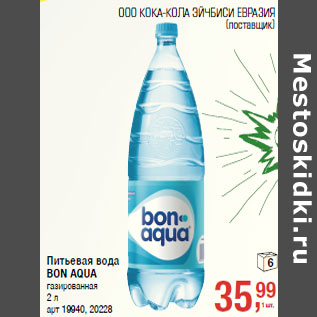 Акция - Питьевая вода BON AQUA газированная