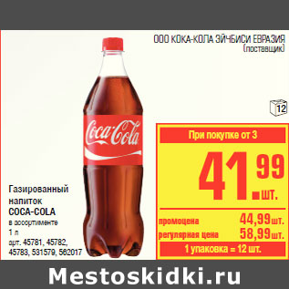 Акция - Газированный напиток COCA-COLA