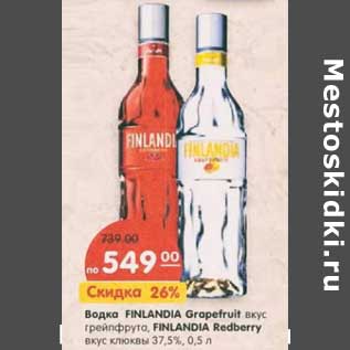 Акция - Водка Finlandia Gropefruit вкус грейпфрута, Finlandia Redberry вкус клюквы 37,5%