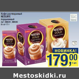 Акция - Кофе растворимый NESCAFE порционный