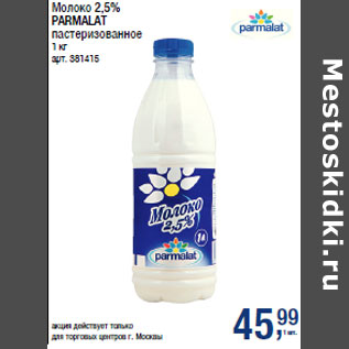 Акция - Молоко 2,5% PARMALAT пастеризованное