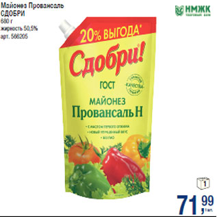 Акция - Майонез Провансаль СДОБРИ жирность 50,5%