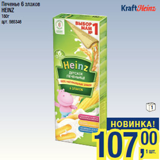 Акция - Печенье 6 злаков HEINZ