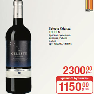 Акция - Celeste Crianza TORRES Красное сухое вино Испания, Рибера