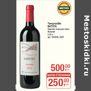 Акция - Tempranillo BATUTA